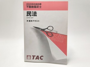 インボイス対応 2020 TAC 不動産鑑定士 民法 基本テキスト