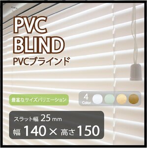 カーテンレールへの取付けも可能 高品質 PVC ブラインドカーテン 既成サイズ スラット(羽根)幅25mm 幅140cm×高さ150cm