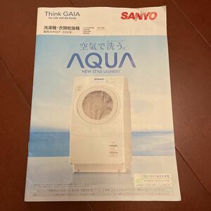 SANYO 洗濯機　衣類乾燥機　カタログ