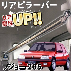 輸入車 PEUGEOT プジョー 205 E20 ストレートタイプ リアピラーバー ゆがみ防止 ボディ補強 剛性アップ 旧車 即納 送料無料 沖縄発送不可