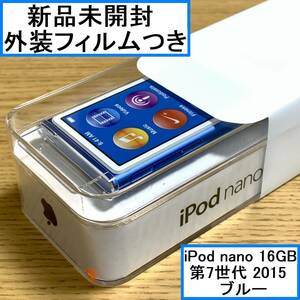【新品未開封】 Apple アップル iPod nano 本体 第7世代 Bluetooth 2015年モデル ブルー 16GB MKN02J/A アイポッドナノ 外装フィルムつき