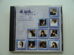 CD◆愛と疑惑のサスペンス エンディングテーマ集