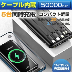 大容量50000mAh モバイルバッテリー　ワイヤレス充電器 4種ケーブル内蔵 無線と有線 　LEDライト搭載　　カラー：黒