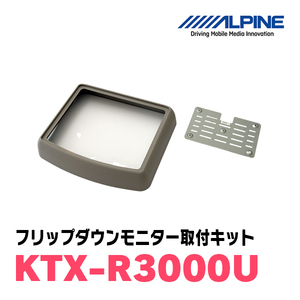 アルパイン / KTX-R3000U　10.1・10.2型リアビジョンモニター用汎用取付キット　ALPINE正規販売店