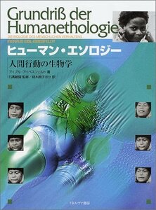 【中古】 ヒューマン・エソロジー 人間行動の生物学