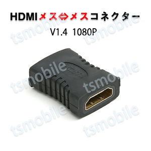 HDMIコネクター HDMIケーブル延長用 メス⇔メス V1.4 1080P HD画質 標準HDMIインターフェース