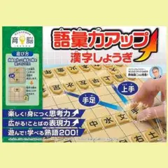 GW値下げ→育脳−考える力を伸ばす　語彙力アップ　漢字しょうぎ