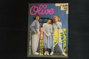 rd29/Olive オリーブ 1986年3月18日 87号 安いものさがしてわたし、大満足！