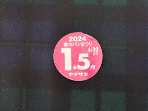 【即決・送料63円～】 2024年 ヤマザキ (山崎) 春のパンまつり 応募点数シール 1.5点当たり15円・最大で6.0点