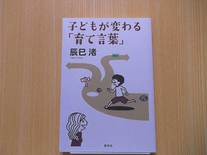 子どもが変わる「育て言葉」