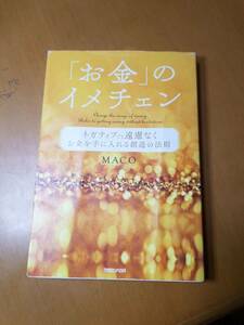 「お金」のイメチェン　ネガティブでも遠慮なくお金を手に入れる創造の法則 ＭＡＣＯ／著