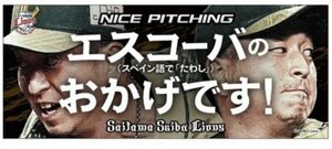 新品未開封　宮川哲　ピックアッププレイヤーズ第6弾 フェイスタオル　エスコーバのおかげです！　埼玉西武ライオンズ