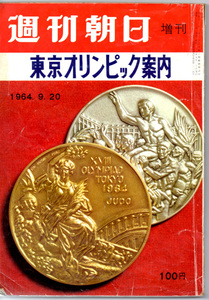 1964東京オリンピック案内　週刊朝日増刊