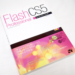 Flash Professional CS5 スーパートレーニング ソーテック 吉岡梅 オールカラー