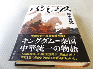 中国古典シリーズ バシレウス 呂不韋伝 塚本靑史著 サイン本 キングダム ＝ 秦国 中華統一の物語