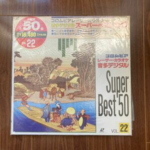 コロムビア レーザー・カラオケ音多・デジタル SUPER BEST 50 VOL.22