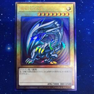 遊戯王 青眼の白龍 QCCP-JP001 アルティメットレア　レリーフQUARTER CENTURY CHRONICLE side PRIDE 