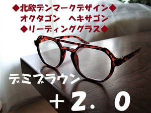 送料無料　北欧デンマークデザイン　老眼鏡に見えない　オクタゴン　ヘキサゴン　リーディンググラス　+2.0　デミブラウン　べっ甲風　茶