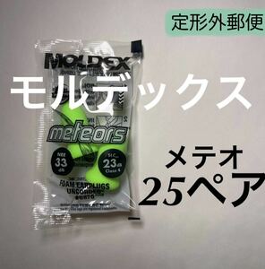 正規品 モルデックス メテオ 25ペア 耳栓 MOLDEX 定形外郵便発送