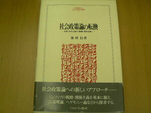 社会政策論の転換 本質‐必然主義から戦略 関係主義へ MINERVA人文・社会科学叢書 池田 信 　 o