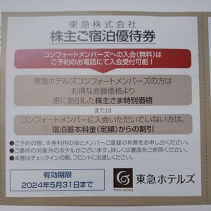 【送料無料】東急ホテル エクセルホテル 東急REI 宿泊優待券3枚＋飲食10％割引券3枚 計6枚セット 