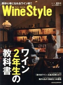 Ｗｉｎｅ　Ｓｔｙｌｅ　ワイン２年生の教科書 日経ムック／柳忠之