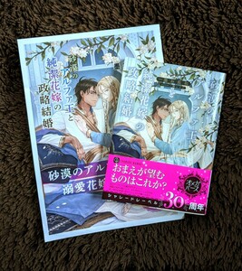 4月新刊【砂漠のアルファ王と純潔花嫁の政略結婚】墨谷佐和/二駒レイム=小冊子付=シャレード文庫