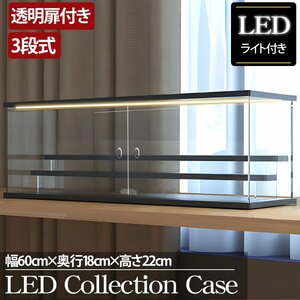 1円～ 売り切り 3段 コレクションケース アクリル 幅60cm 段差式 LED アクリルケース コレクションボックス フィギュア CB-06BK