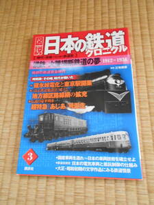 日本の鉄道クロニクル　３　１９１２～１９３４