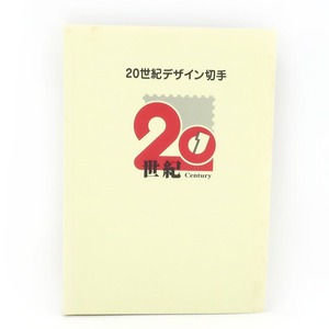 Japan Post Co., Ltd. 日本郵便 20世紀デザイン切手 アルバム 第1集〜第17集 No.1 切手 コレクション 【Y120924001】未使用