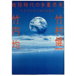 本 書籍 「地球時代の多重思考 －「三歩先を読む」知的鍛錬術－」 竹内均/竹村健一共著 徳間書店