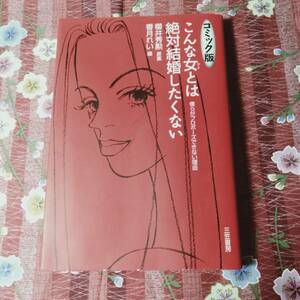 ★本★　こんな女とは絶対結婚したくない コミック版　桜井秀勲　香月れい　漫画