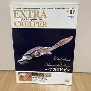 即決 エクストラ・クリーパー EXTRA CREEPER No.01 ナガクビガメ ヤドクガエルの繁殖入門 シシバナヘビの飼育と繁殖　他