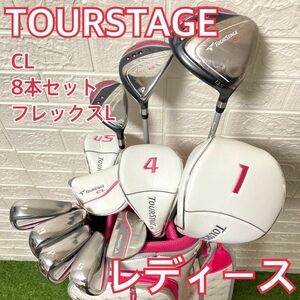 【極美品】レディース ゴルフ　ツアーステージ CL 8本セット　初心者