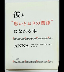 彼と“思いどおりの関係”になれる本　つい、恋が“空回り”してしまうあなたへ ＡＮＮＡ／著