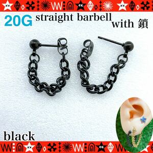 【匿名配送】ボディピアス 20G（0.8mm）2個セット 軟骨 バーベル 鎖チャーム ブラック サージカルステンレス 耳たぶ ヘリックス