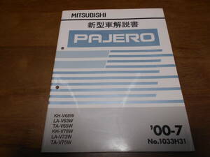 B4362 / パジェロ PAJERO V63W V73W V68W,V78W V65W,V75W 新型車解説書　2000-7