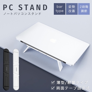 【ホワイト】MacBookスタンド バータイプ シンプル 全2カラー ノートパソコンスタンド 2段階調節 折りたたみ PCスタンド 