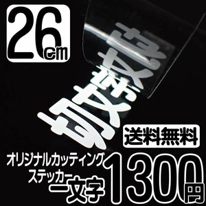 カッティングステッカー 文字高26センチ 一文字 1300円 切文字シール ベースボール ハイグレード 送料無料 0120-32-4736