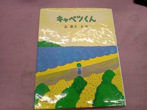 キャベツくん 長新太