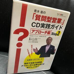 青木毅 の「質問型営業」 CD実践ガイド 2枚組 Step2 アプローチ編