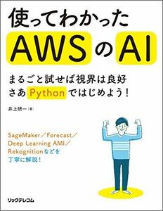 [A12227510]使ってわかったAWSのAI -まるごと試せば視界は良好 さあPythonではじめよう! - [単行本（ソフトカバー）] 井上 研