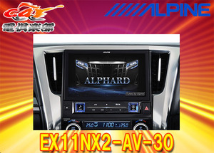 【受注生産】アルパインEX11NX2-AV-30アルファード/ヴェルファイア(30系H27/1～R1/12)専用カーナビ11型ビッグX