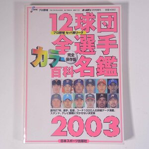 2003プロ野球 12球団全選手カラー百科名鑑 ホームラン3月号増刊 日本スポーツ出版社 2003 単行本 プロ野球