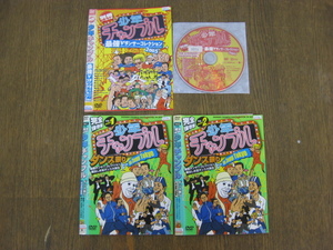 126-3-6/DVD 「少年チャンプル 別冊ノーカット版、完全保存版 前後編」 3枚セット レンタル品