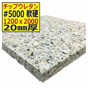 ウレタンチップ【＃5000 硬度 軟硬】1200ｘ2000mm【厚さ20mm】シート補修/車中泊用 ベット/キャンピングカー/デットニング/