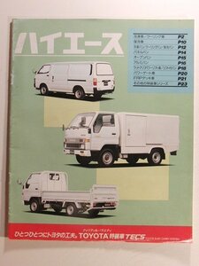 トヨタ ハイエース カタログ◆1991年9月/冷凍車/クーリング車/保冷車/冷凍バン/パネルバン/オープンバン/アルミバン/パワーゲート車