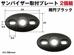 サンバイザー取付プレート 楕円形 黒 2個セット モニター用 固定部品 ブラック 送料無料/10