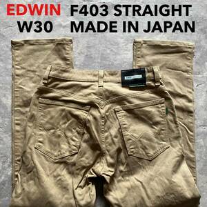 即決 W30 エドウィン EDWIN F403 ストレート 柔らか ストレッチ カラージーンズ ベージュ カーキ 茶色 日本製 MADE IN JAPAN