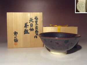 人間国宝 石黒宗麿　天目釉茶碗★清水卯一極めの名品★a604